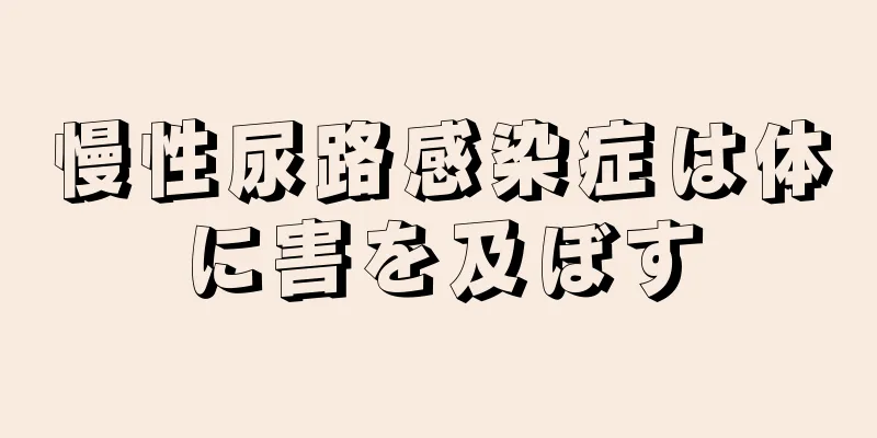 慢性尿路感染症は体に害を及ぼす
