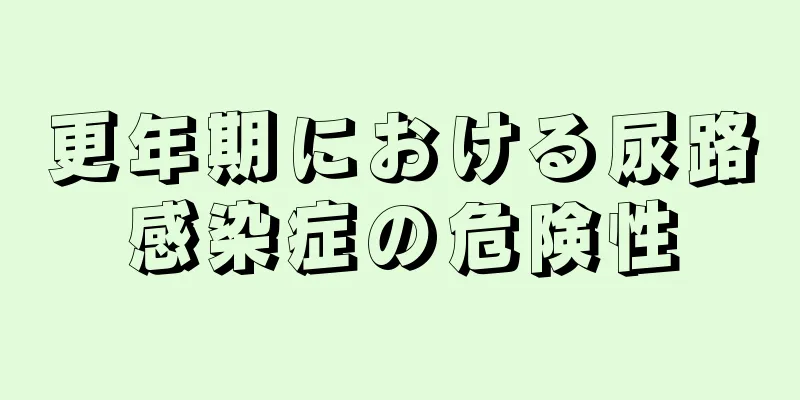 更年期における尿路感染症の危険性