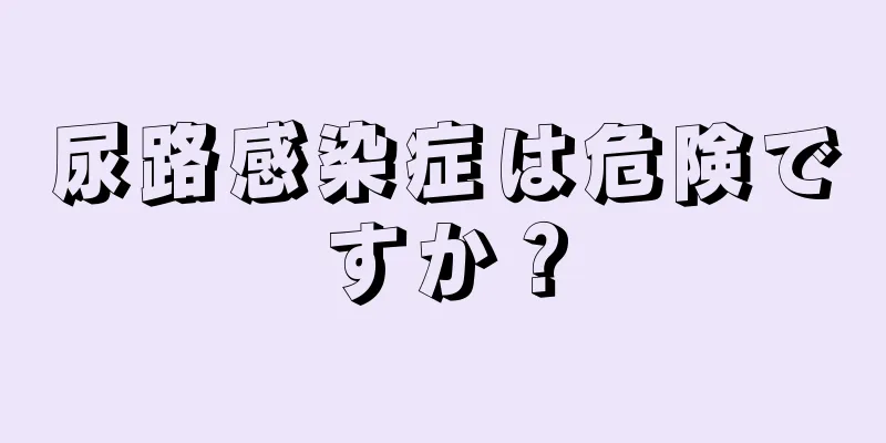尿路感染症は危険ですか？