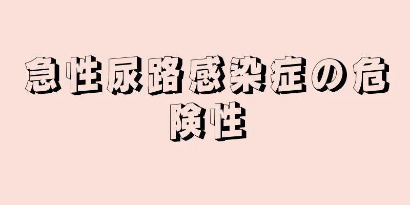 急性尿路感染症の危険性