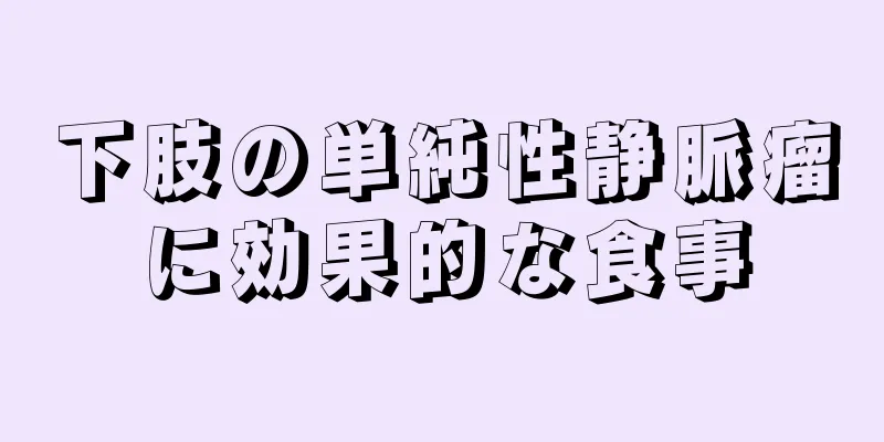 下肢の単純性静脈瘤に効果的な食事