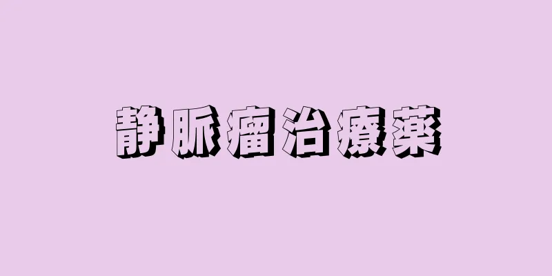 静脈瘤治療薬