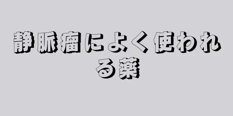 静脈瘤によく使われる薬