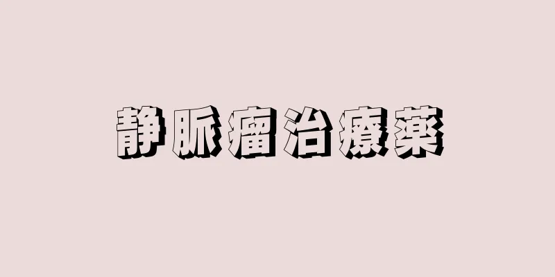 静脈瘤治療薬
