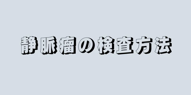 静脈瘤の検査方法