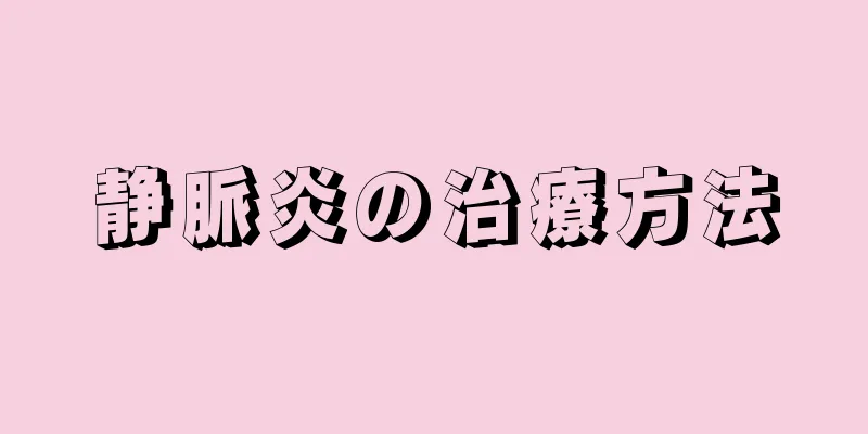 静脈炎の治療方法