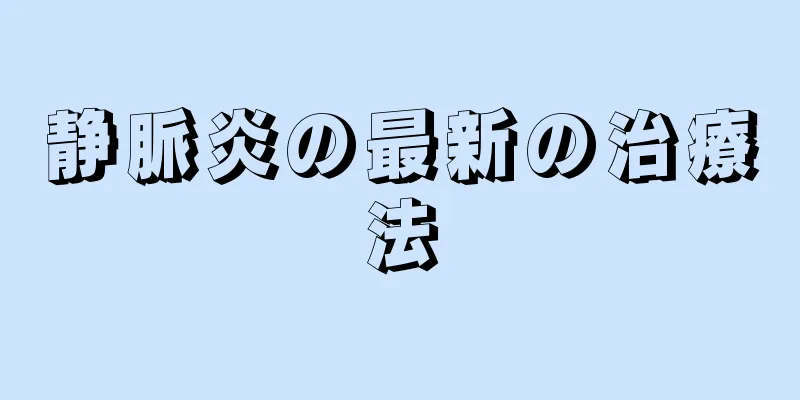 静脈炎の最新の治療法