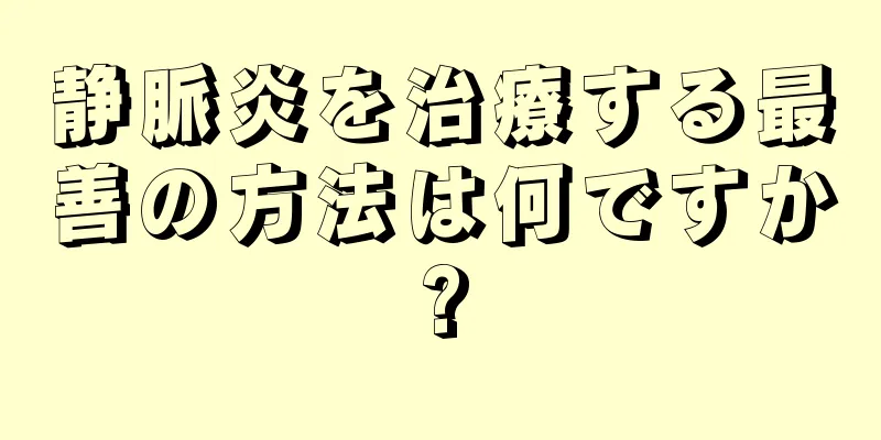 静脈炎を治療する最善の方法は何ですか?