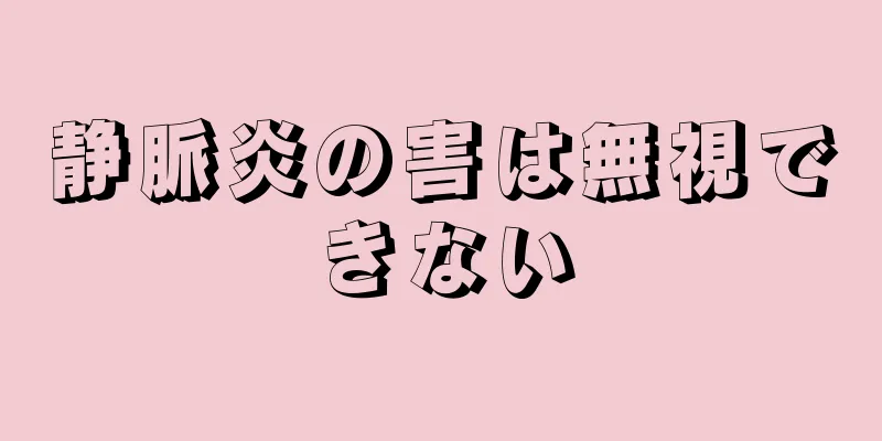 静脈炎の害は無視できない
