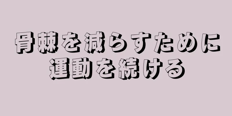 骨棘を減らすために運動を続ける
