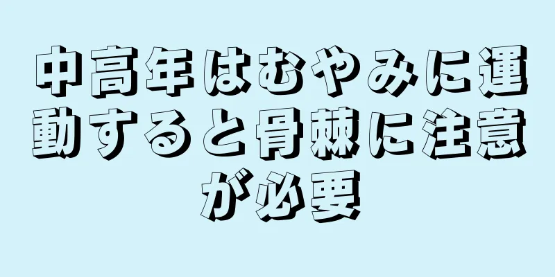 中高年はむやみに運動すると骨棘に注意が必要