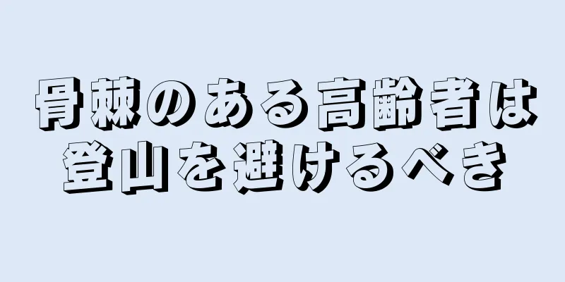 骨棘のある高齢者は登山を避けるべき