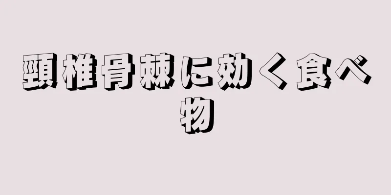 頸椎骨棘に効く食べ物