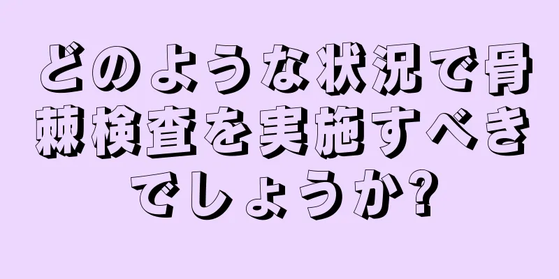 どのような状況で骨棘検査を実施すべきでしょうか?