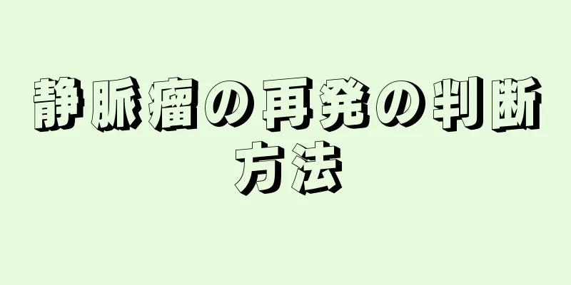 静脈瘤の再発の判断方法