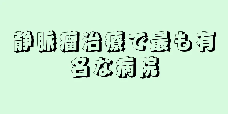 静脈瘤治療で最も有名な病院