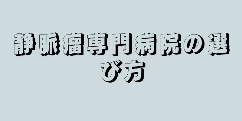 静脈瘤専門病院の選び方