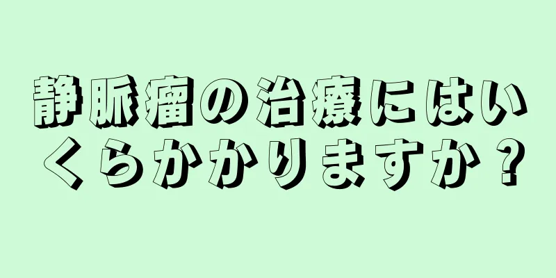 静脈瘤の治療にはいくらかかりますか？