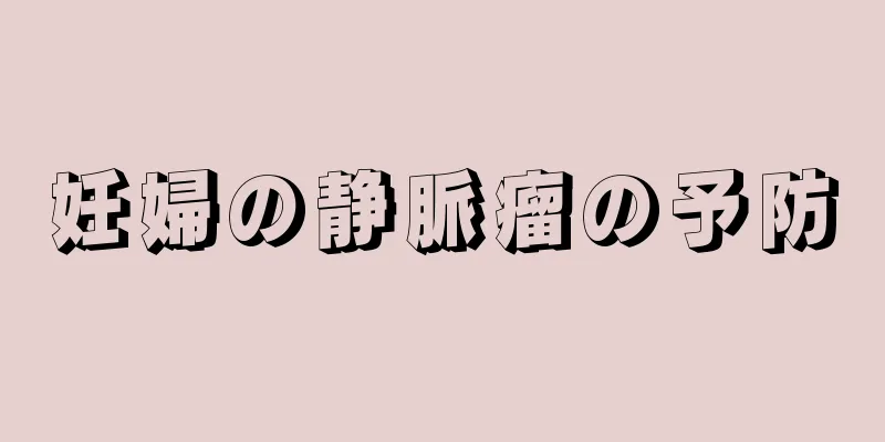 妊婦の静脈瘤の予防