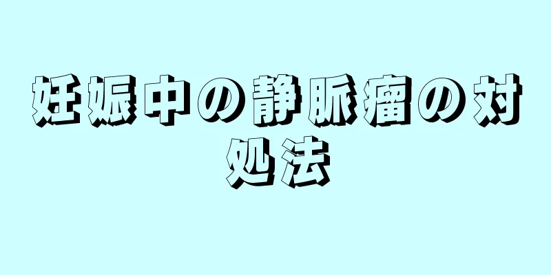 妊娠中の静脈瘤の対処法