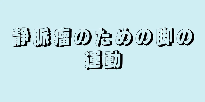 静脈瘤のための脚の運動