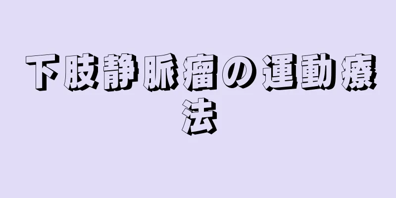下肢静脈瘤の運動療法