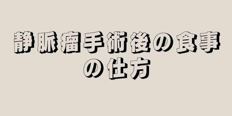 静脈瘤手術後の食事の仕方