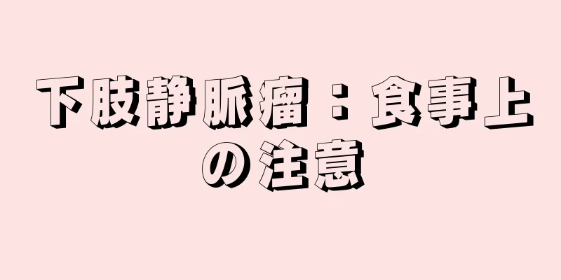 下肢静脈瘤：食事上の注意