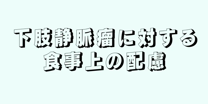 下肢静脈瘤に対する食事上の配慮