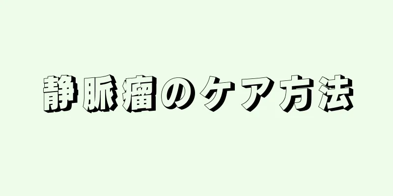 静脈瘤のケア方法