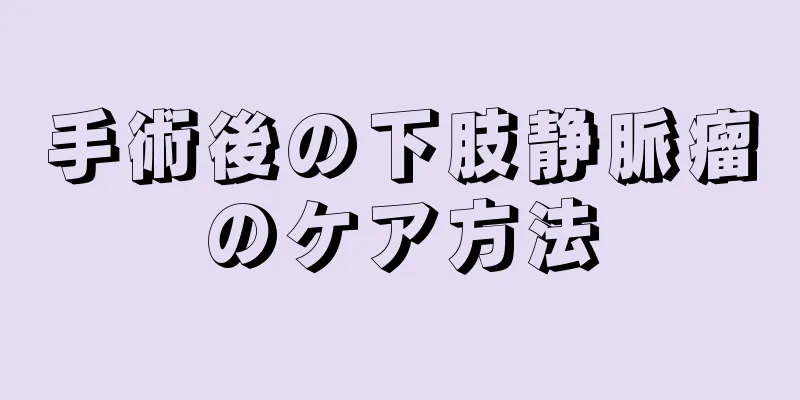 手術後の下肢静脈瘤のケア方法