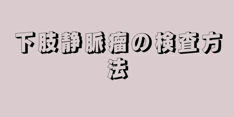 下肢静脈瘤の検査方法