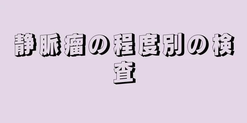 静脈瘤の程度別の検査