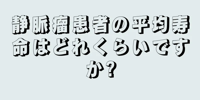 静脈瘤患者の平均寿命はどれくらいですか?
