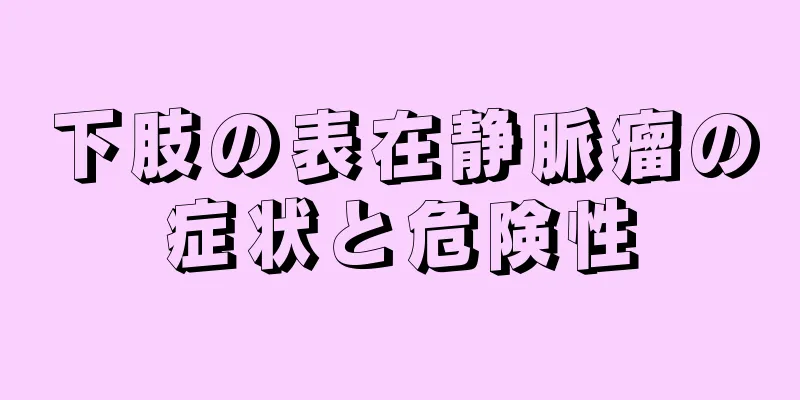 下肢の表在静脈瘤の症状と危険性