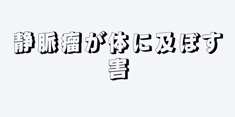 静脈瘤が体に及ぼす害