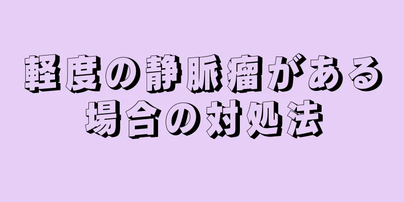軽度の静脈瘤がある場合の対処法