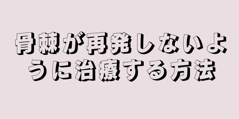 骨棘が再発しないように治療する方法