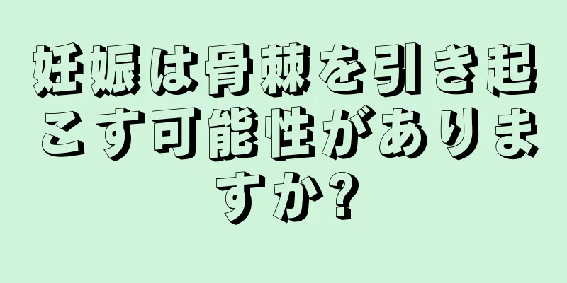 妊娠は骨棘を引き起こす可能性がありますか?