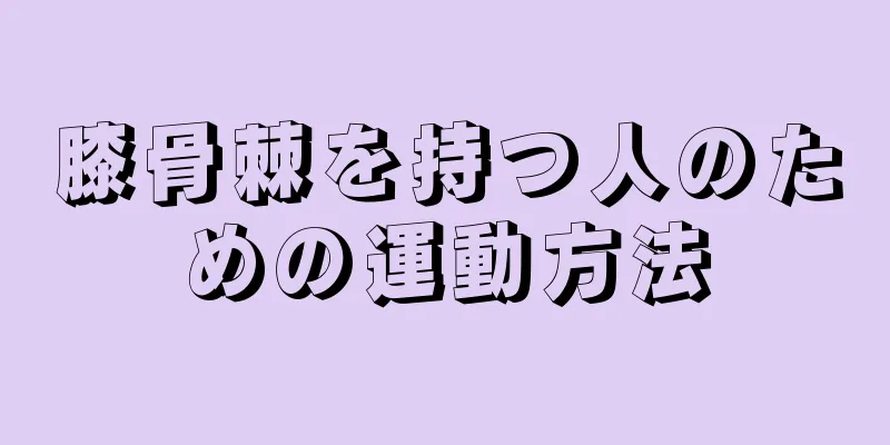 膝骨棘を持つ人のための運動方法