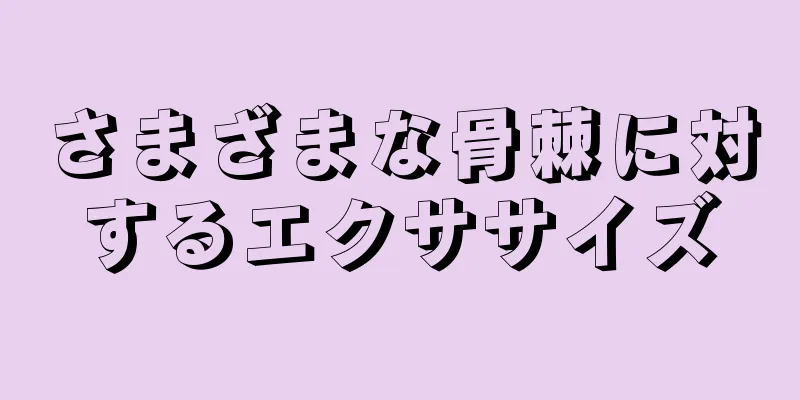 さまざまな骨棘に対するエクササイズ