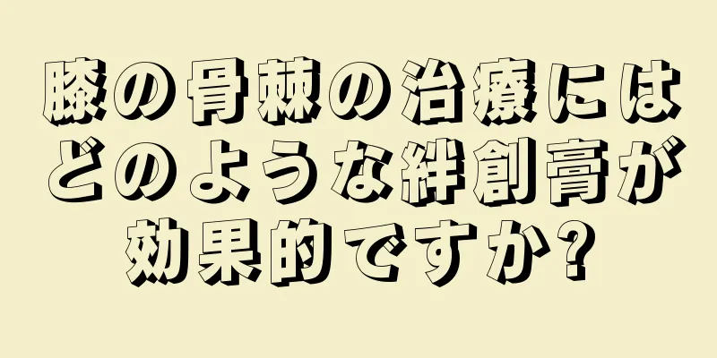 膝の骨棘の治療にはどのような絆創膏が効果的ですか?