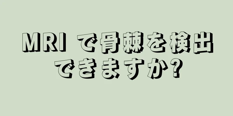 MRI で骨棘を検出できますか?