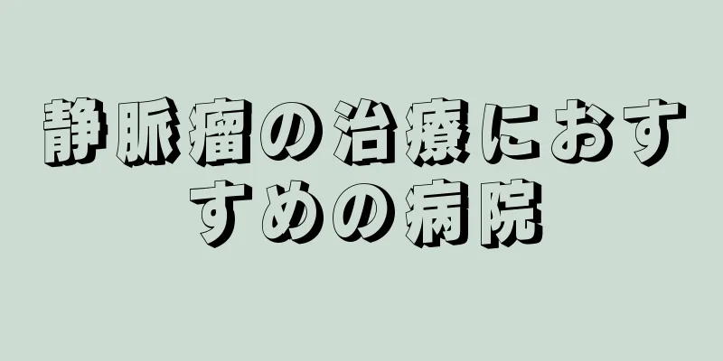 静脈瘤の治療におすすめの病院