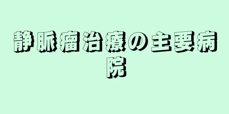 静脈瘤治療の主要病院