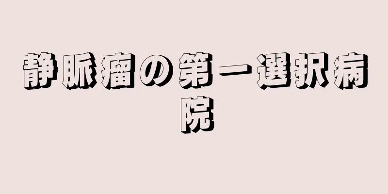 静脈瘤の第一選択病院