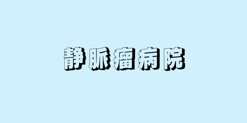静脈瘤病院