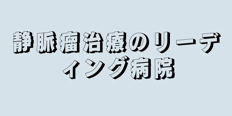 静脈瘤治療のリーディング病院