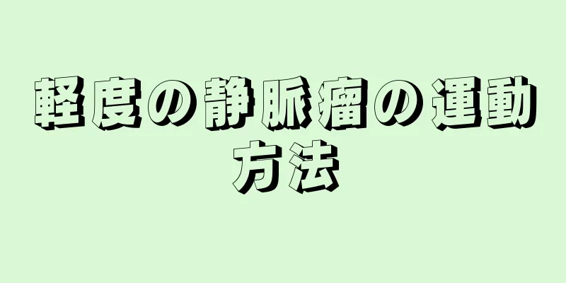 軽度の静脈瘤の運動方法