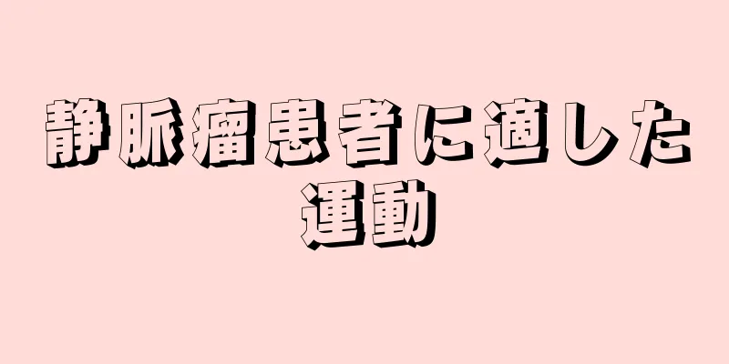 静脈瘤患者に適した運動